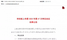 光速！中芯国际科创板首发顺利过会