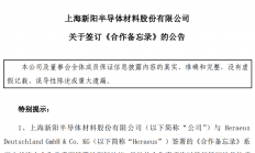 上海新阳与Heraeus签署合作协议，旨在完善光刻胶供应链