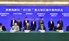 投资10亿元 汇顶科技西部研发及生态总部落户成都