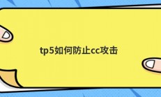 tp5如何防止cc攻击