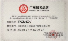 嘉合劲威（POWEV）被评定为“广东知名品牌”