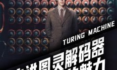 揭秘计算机之父图灵，探寻计算机界的神秘传奇！