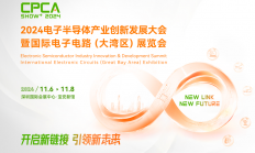2024电子半导体产业创新发展大会暨国际电子电路（大湾区）展览会蓄势待发 以技术引领产业新链接