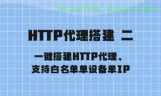 VPS HTTP代理搭建指南，轻松提升网速，一键上手！