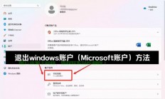 Win10快速退出微软账户登录指南