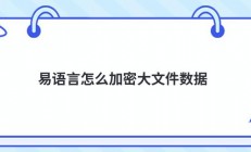 易语言怎么加密大文件数据