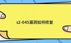 s2-045漏洞如何修复