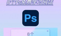 PS网页设计秘籍，打造超吸睛网页体验！