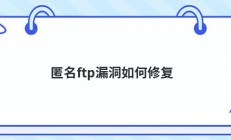 匿名ftp漏洞如何修复