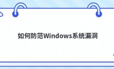 如何防范Windows系统漏洞