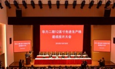上海华力二期12英寸集成电路生产线建成投片