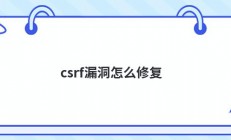 csrf漏洞怎么修复