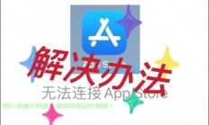 服务器怎么与app连接到服务器失败怎么办?