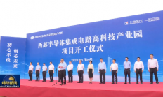 总投资超80亿！游仙西部半导体集成电路高科技产业园项目开工