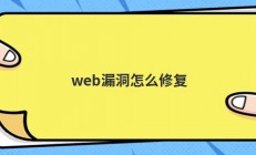 web漏洞怎么修复