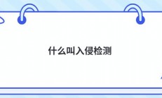 什么叫入侵检测
