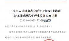 上海市新能源汽车新政：支持车规级芯片等技术攻关
