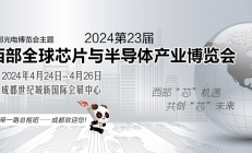 2024第23届西部全球芯片与半导体产业博览会将于4月中旬在成都世纪城隆重举办