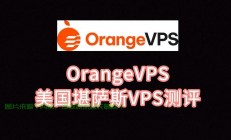 美国极速VPS，极速网络之旅的不二之选！