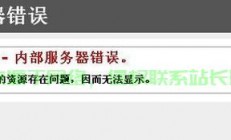 服务器错误图文怎么解决?