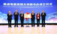 依托清华、北大，集成电路高精尖创新中心成立