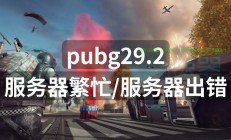 pubgm服务器忙怎么回事?