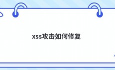 xss攻击如何修复